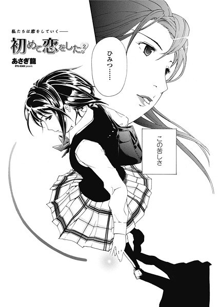 初めて恋をした。 2(単話)
