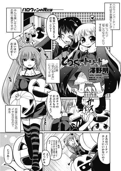 とりっくおあトリート（単話） メイン画像