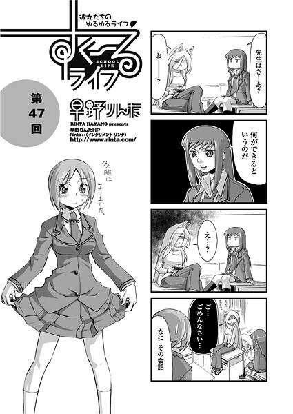 すくーるライフ47(単話)