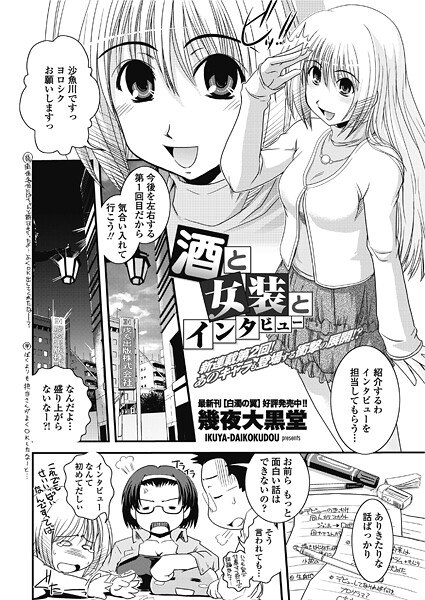 酒と女装とインタビュー(単話)