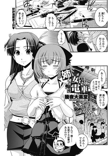姉と女装と痴●電車（単話） メイン画像