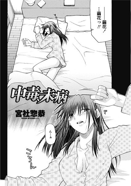 中毒、未病（単話） メイン画像