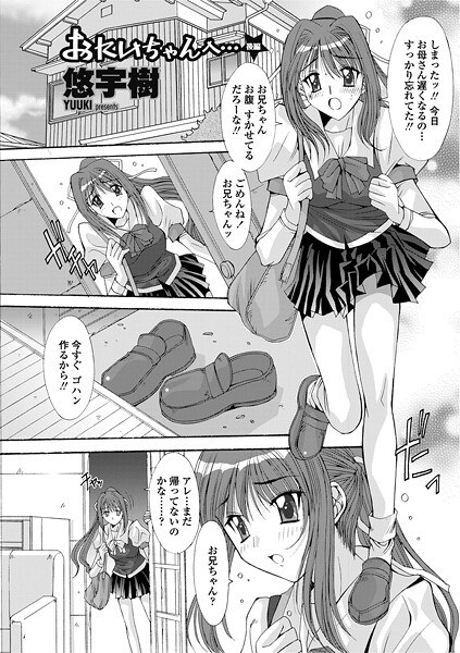 おにいちゃんへ…(単話)