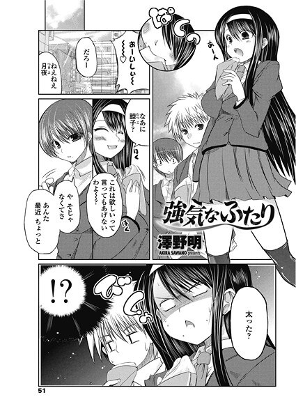 強気なふたり(単話)