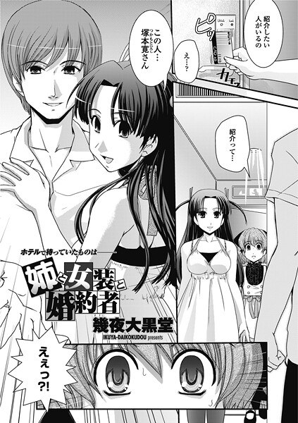 姉と女装と婚約者(単話)