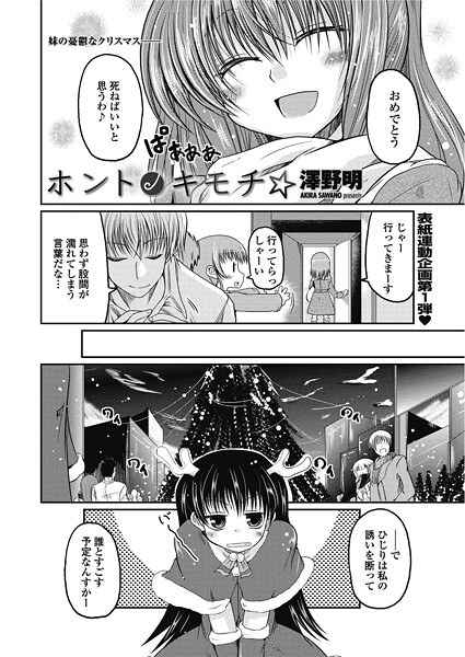 ホントノキモチ☆（単話） メイン画像