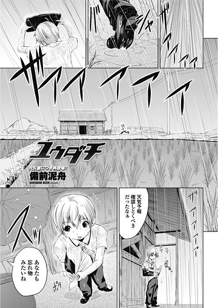 ユウダチ（単話） メイン画像
