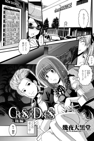 CROSS×DRESS(単話)