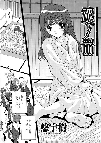 魂ノ器〜ココロノウツワ(単話)