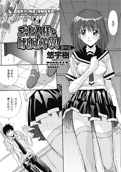 ご主人様と呼ばないッ!(単話)