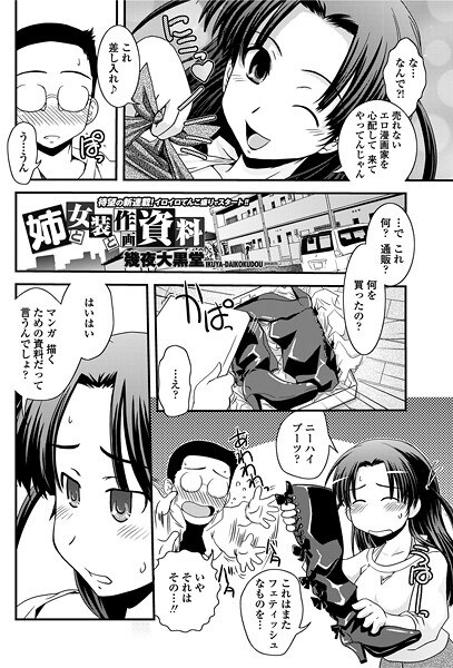 姉と女装と作画資料（単話） メイン画像