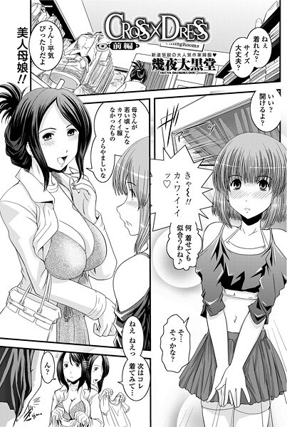 CROSS×DRESS(単話)