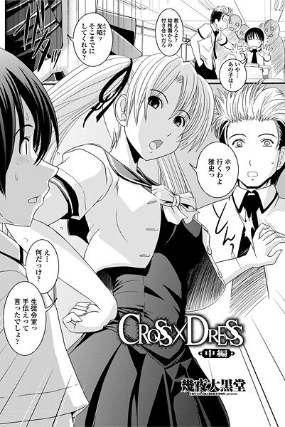 CROSS×DRESS(単話)