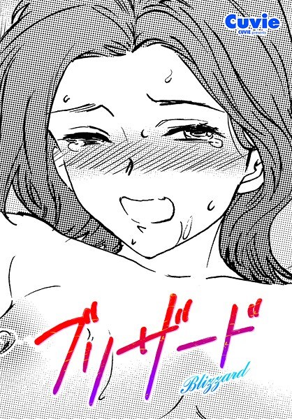 ブリザード（単話）
