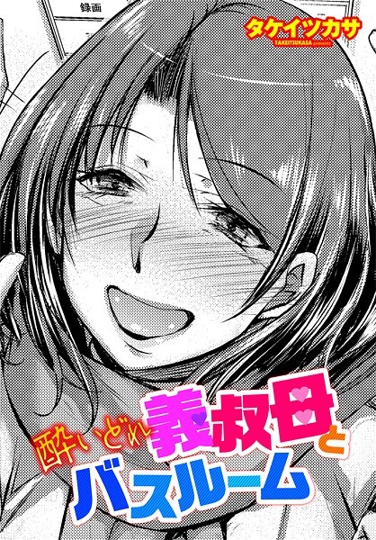 酔いどれ義叔母とバスルーム（単話） メイン画像