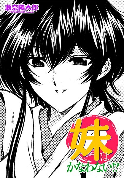 妹はかなわない！？（単話） メイン画像