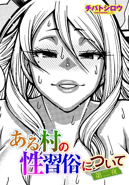 ある村の性習俗について（単話） メイン画像