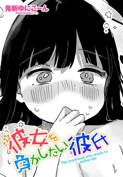 彼女を負かしたい彼氏（単話） メイン画像