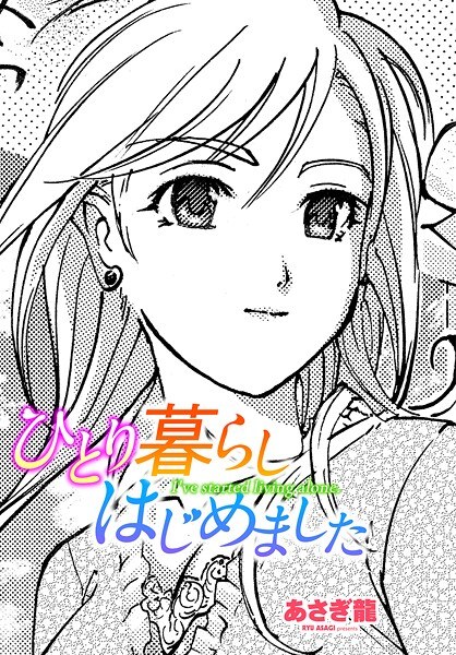 ひとり暮らしはじめました(単話)