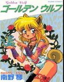 ゴールデン ウルフ
