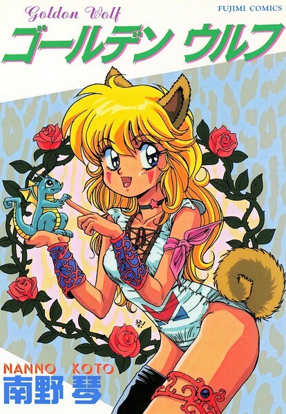 ゴールデン ウルフ メイン画像