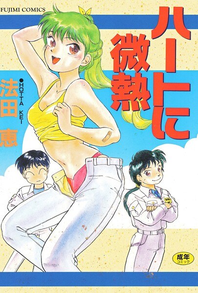 ハートに微熱 メイン画像