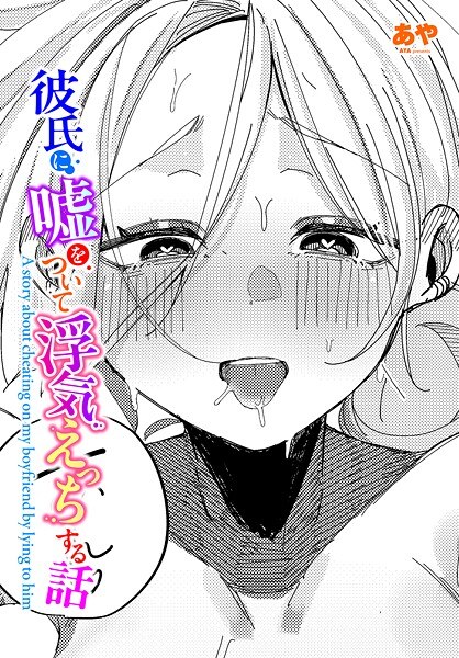彼氏に嘘をついて浮気えっちする話（単話）