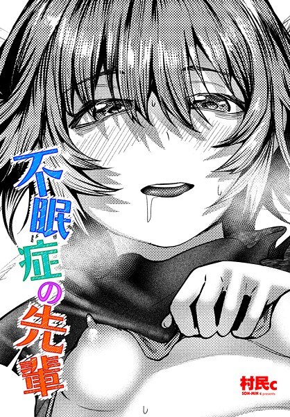 不眠症の先輩（単話） メイン画像
