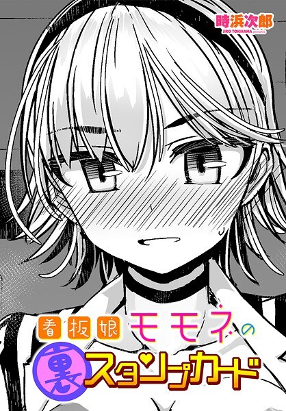 看板娘モモネの裏スタンプカード(単話)
