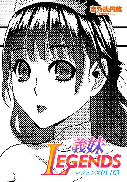 義妹LEGENDS（単話） メイン画像