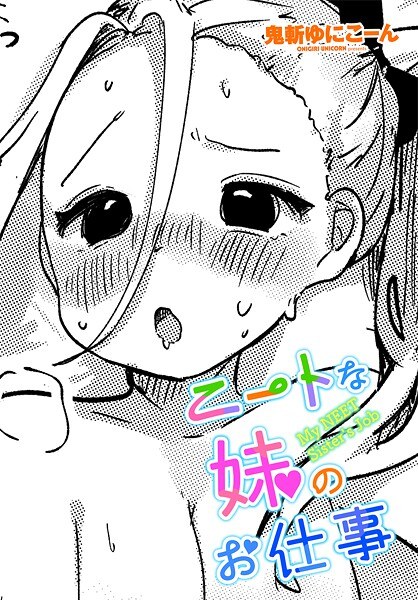 ニートな妹のお仕事（単話） メイン画像