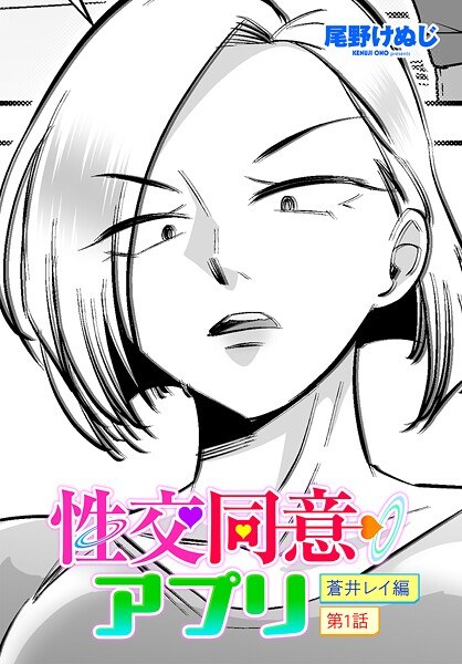 性交同意アプリ 蒼井レイ編（単話） メイン画像