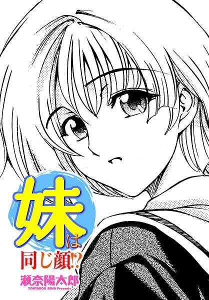 妹は同じ顔！？（単話） メイン画像
