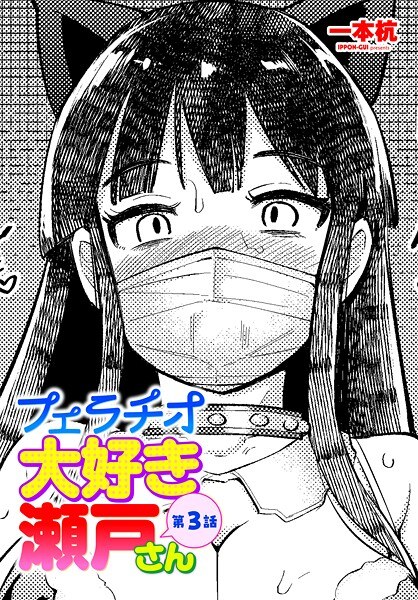 フェラチオ大好き 瀬戸さん（単話） メイン画像