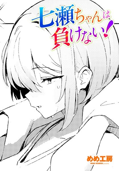 七瀬ちゃんは負けない！（単話） メイン画像