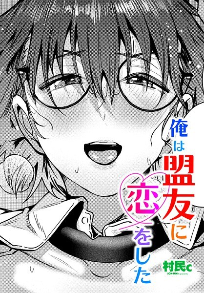 俺は盟友に恋をした（単話） メイン画像