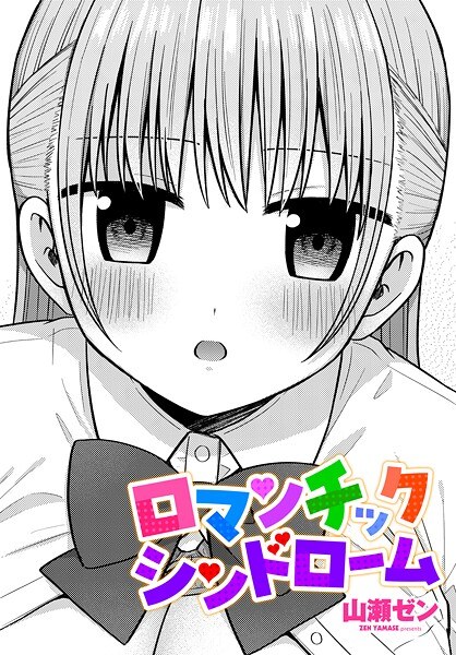 ロマンチックシンドローム（単話） メイン画像