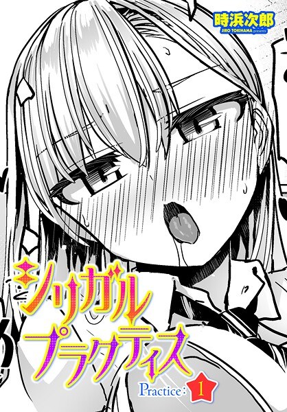 シリガルプラクティス Practice:1（単話） メイン画像