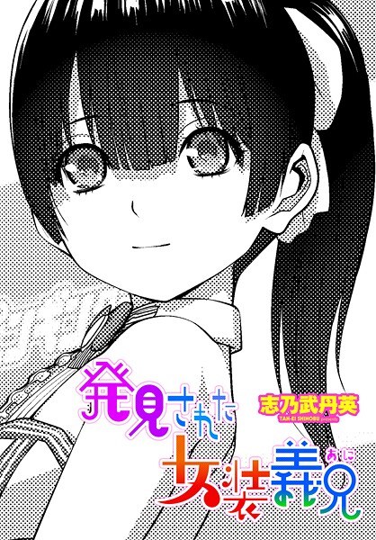 発見された女装義兄（単話） メイン画像