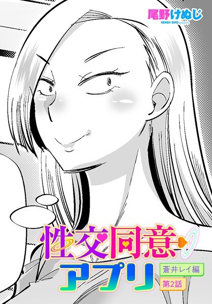 性交同意アプリ 蒼井レイ編（単話） メイン画像