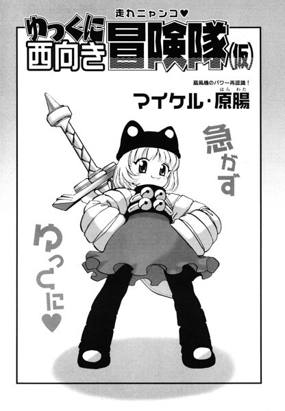 ゆっくに西向き冒険隊(仮)(単話) メイン画像