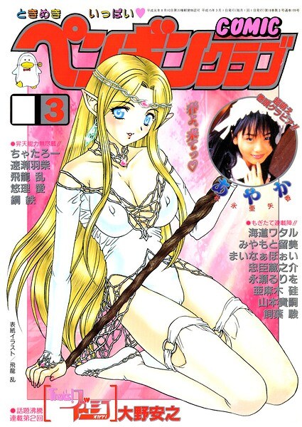 COMICペンギンクラブ2003年3月号 メイン画像