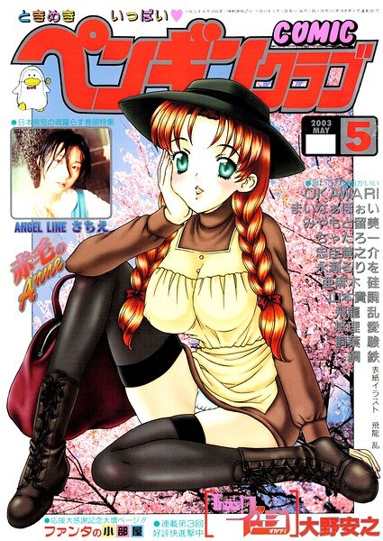 COMICペンギンクラブ2003年5月号 メイン画像