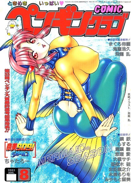 COMICペンギンクラブ2003年8月号 メイン画像
