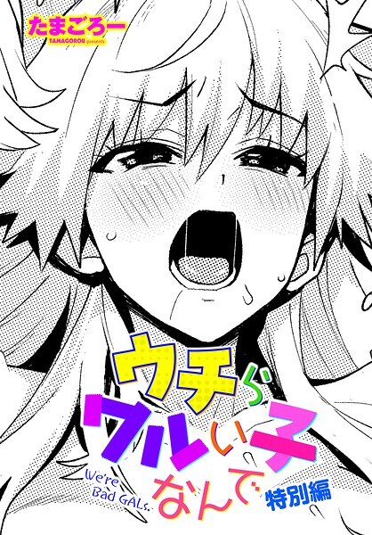 ウチらワルい子なんで（単話） メイン画像
