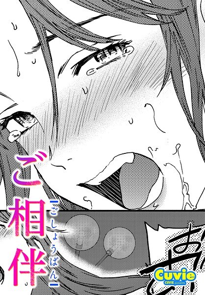 ご相伴（単話）