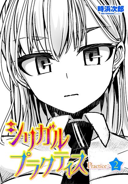 シリガルプラクティス(単話)