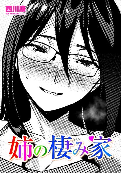 姉の棲み家（単話）