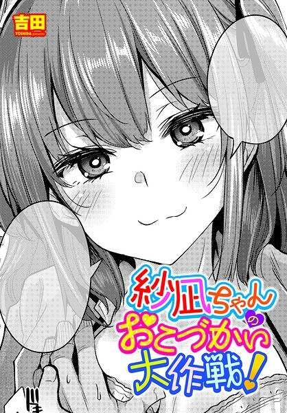 紗凪ちゃんのおこづかい大作戦!(単話)
