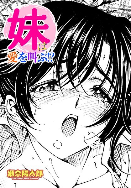 妹は愛を叫ぶ!?(単話)